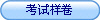 考试样卷